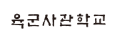 35_육군사관학교.png